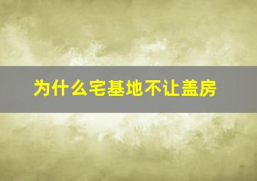 为什么宅基地不让盖房