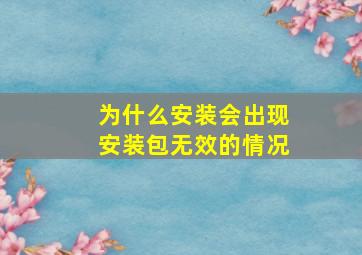 为什么安装会出现安装包无效的情况