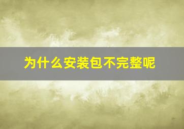 为什么安装包不完整呢