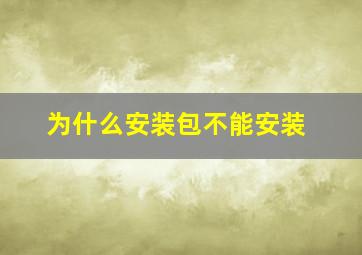 为什么安装包不能安装