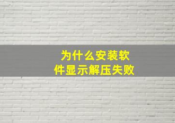 为什么安装软件显示解压失败