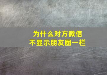 为什么对方微信不显示朋友圈一栏