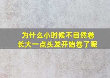 为什么小时候不自然卷长大一点头发开始卷了呢