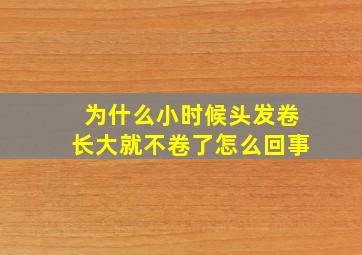 为什么小时候头发卷长大就不卷了怎么回事