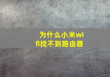 为什么小米wifi找不到路由器