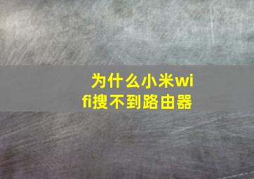 为什么小米wifi搜不到路由器