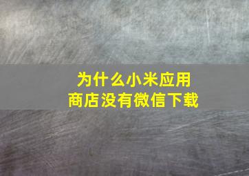 为什么小米应用商店没有微信下载