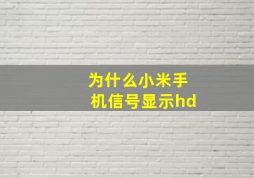 为什么小米手机信号显示hd