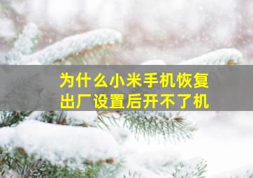 为什么小米手机恢复出厂设置后开不了机