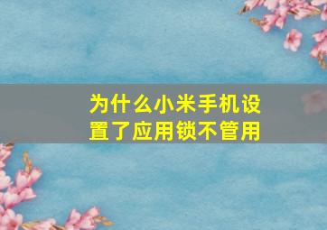 为什么小米手机设置了应用锁不管用