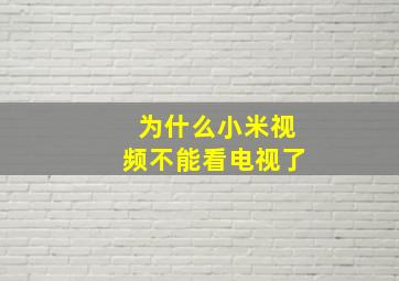 为什么小米视频不能看电视了