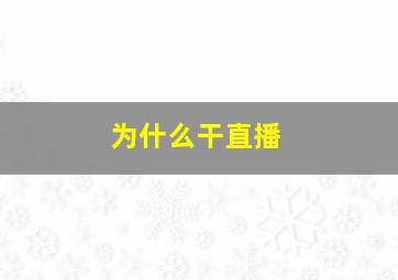 为什么干直播