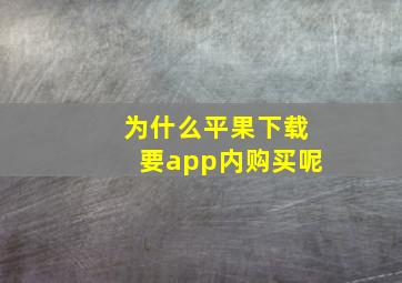 为什么平果下载要app内购买呢