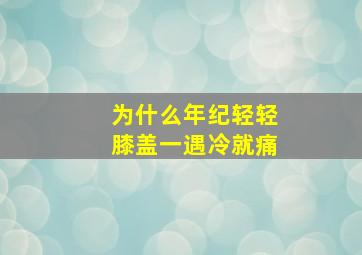 为什么年纪轻轻膝盖一遇冷就痛