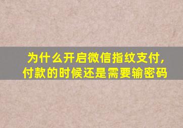 为什么开启微信指纹支付,付款的时候还是需要输密码