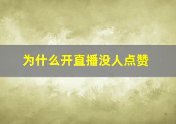 为什么开直播没人点赞