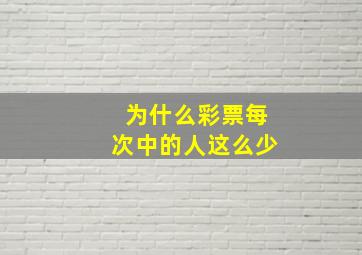 为什么彩票每次中的人这么少