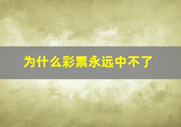 为什么彩票永远中不了