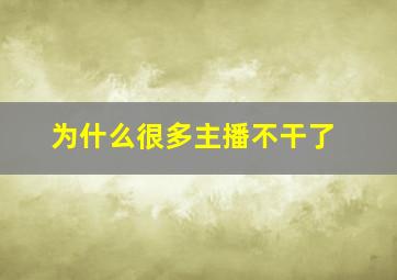 为什么很多主播不干了