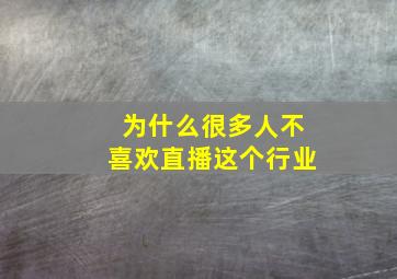 为什么很多人不喜欢直播这个行业