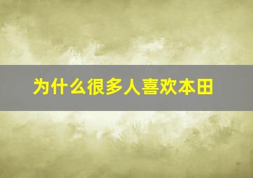 为什么很多人喜欢本田