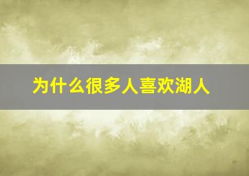 为什么很多人喜欢湖人