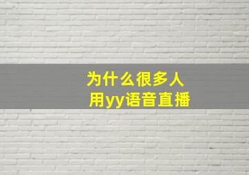 为什么很多人用yy语音直播