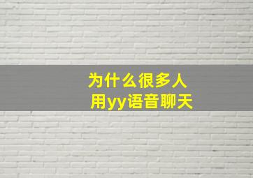 为什么很多人用yy语音聊天