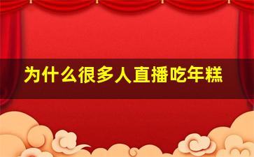 为什么很多人直播吃年糕