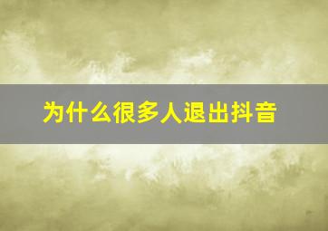 为什么很多人退出抖音