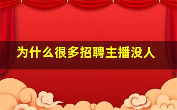 为什么很多招聘主播没人