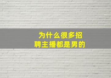 为什么很多招聘主播都是男的