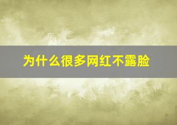 为什么很多网红不露脸