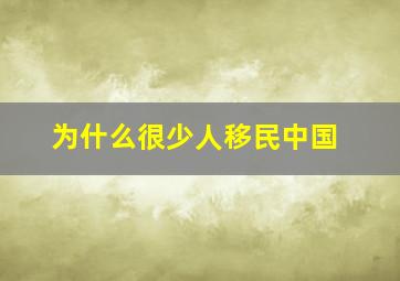 为什么很少人移民中国