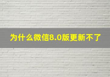 为什么微信8.0版更新不了