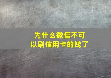 为什么微信不可以刷信用卡的钱了