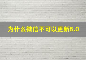 为什么微信不可以更新8.0