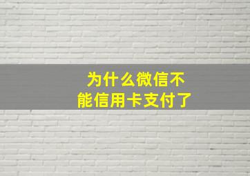 为什么微信不能信用卡支付了