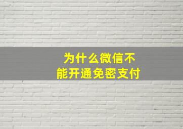 为什么微信不能开通免密支付