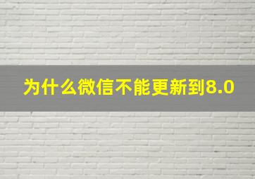 为什么微信不能更新到8.0