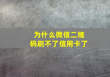 为什么微信二维码刷不了信用卡了