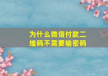 为什么微信付款二维码不需要输密码