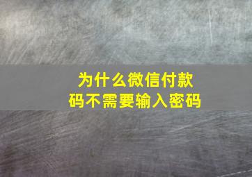 为什么微信付款码不需要输入密码