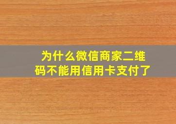 为什么微信商家二维码不能用信用卡支付了