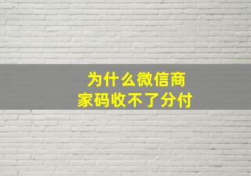 为什么微信商家码收不了分付