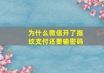 为什么微信开了指纹支付还要输密码