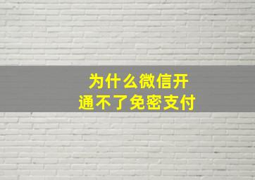 为什么微信开通不了免密支付