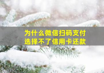 为什么微信扫码支付选择不了信用卡还款