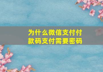 为什么微信支付付款码支付需要密码