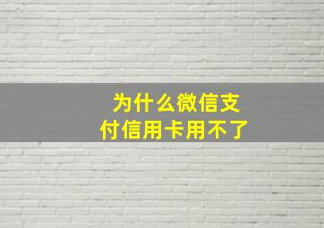 为什么微信支付信用卡用不了